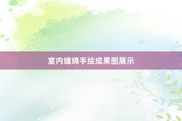 室内缠绵手绘成果图展示