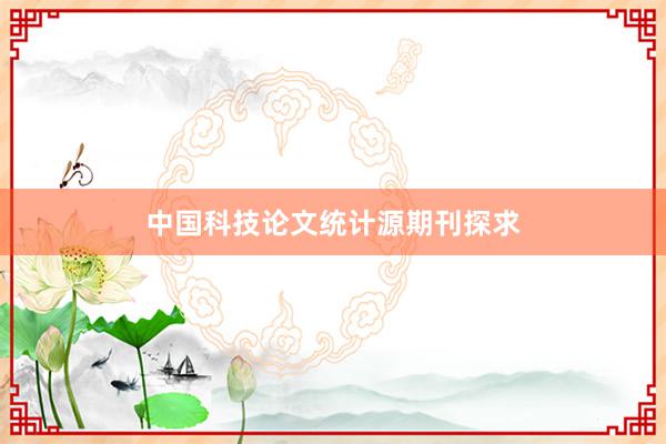 中国科技论文统计源期刊探求