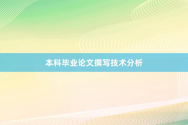 本科毕业论文撰写技术分析
