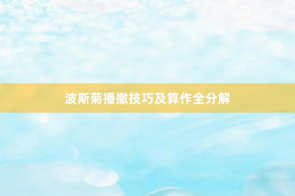 波斯菊播撒技巧及算作全分解