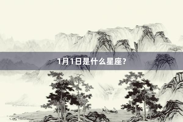1月1日是什么星座？